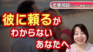 【恋愛相談】頼りたいけれど「頼る」がわからないあなたへ。もっと彼から愛される「頼る」の第一歩はコレ。