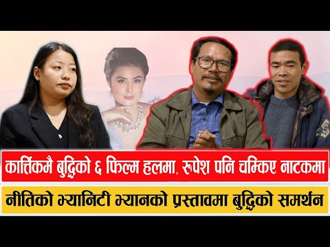 कार्त्तिकमै बुद्धिको ६ फिल्म हलमा, रुपेश पनि चम्किए नाटकमा (अन्तर्वार्ता)