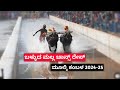 ಮೂಲ್ಕಿ ಕಂಬಳ 2024 25 ಬಳ್ಳುದ ಮಲ್ಲ ಚಾನ್ಸ್ ರೇಸ್ mulki kambala balluda malla chance race