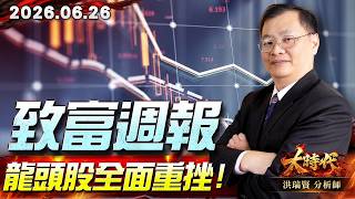 0626致富週報 龍頭股全面重挫#大時代 #洪瑞賢