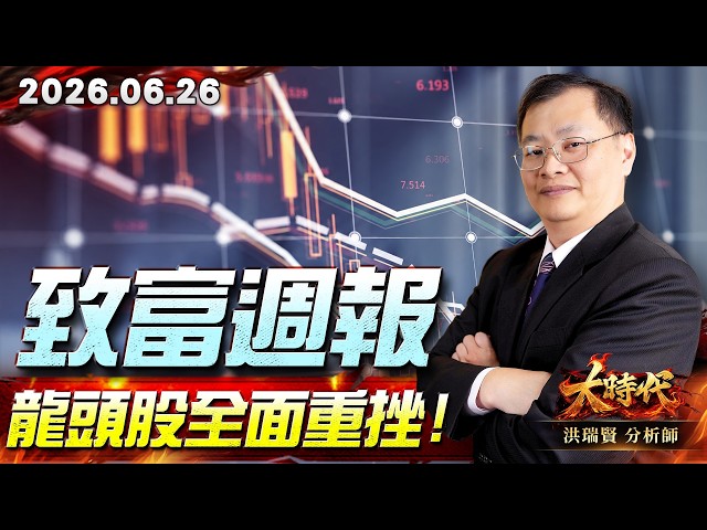 0626致富週報 龍頭股全面重挫#大時代 #洪瑞賢