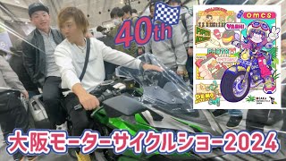 #64【モトブロ】大阪モーターサイクルショー2024