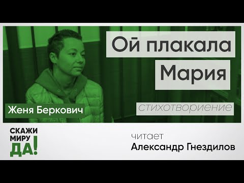 Женя Беркович. «Ой плакала Мария». Читает Александр Гнездилов