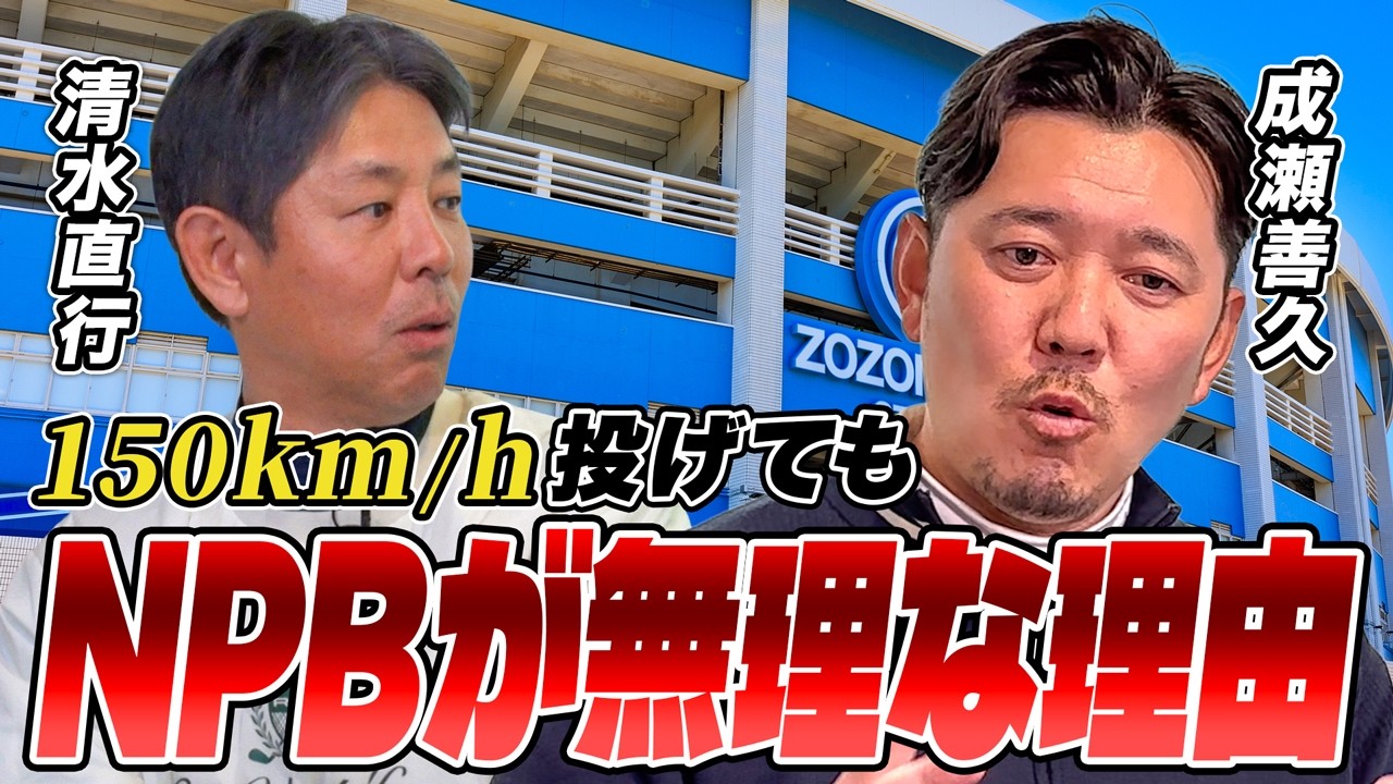 【野球】成瀬善久が断言「独立リーグはプロじゃない！」150キロ投げてもNPBへ行けない投手の共通点とは？【清水ゴルフ倶楽部】