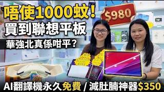 唔使1000蚊就買到聯想平板!華強北小君店舖平價好物|AI翻譯機永久免費・減肚腩神器・3秒即熱水壺