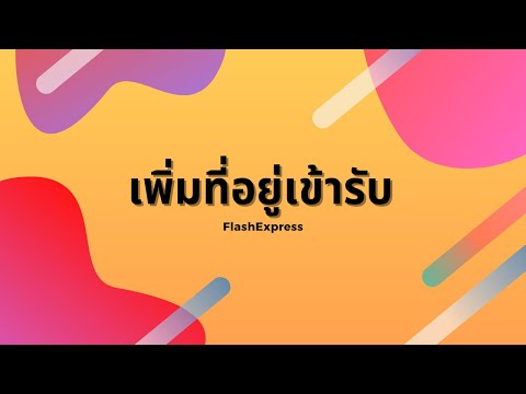 flash express เช็คพัสดุ