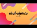 flash express เช็คพัสดุ