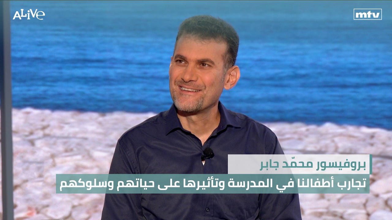بروفيسور محمّد جابر - تجارب أطفالنا في المدرسة وتأثيرها على حياتهم وسلوكهم