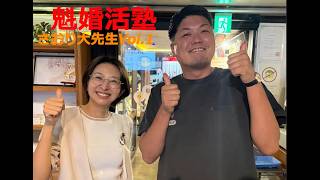 さとうさおり切り抜き動画　魁婚活塾さおり大先生Vol.1