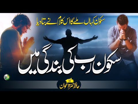 Heart Touching Emotional Kalam - Sukoon Rab Ki Bandagi Main - Hafiz Hamza Awan - Peace Studio