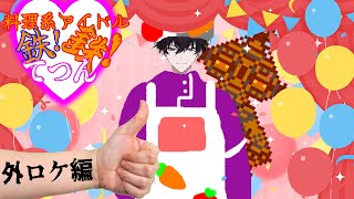 アイドル爆★誕！今回は初の外ロケでバズ飯と遭遇～！？【にじさんじ／佐伯イッテツ】