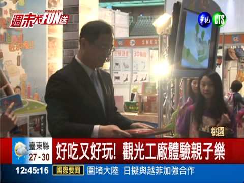 觀光工廠親子樂