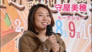 守屋美穂選手トークショー【尼崎G1近畿地区選手権】