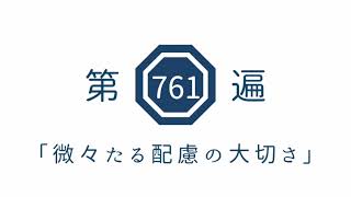 第761遍　「微々たる配慮の大切さ」