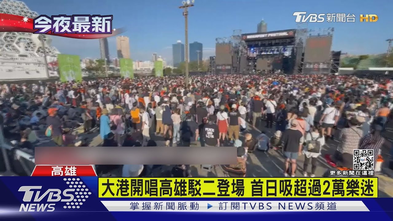 大港開唱首日吸2萬樂迷! 蔡閨「自爆吸過毒」為反毒活動測試