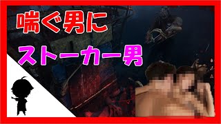 喘ぐ男にストーカー男・・アカエのDead by Daylight