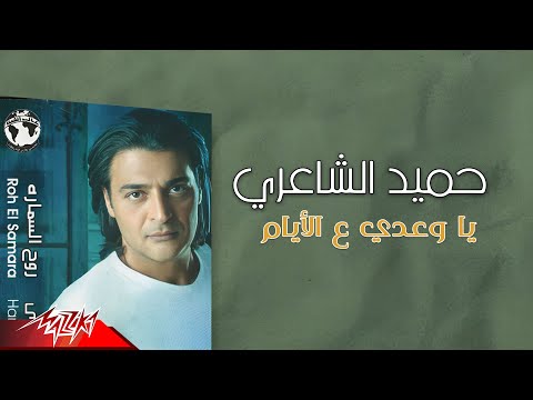Hamid el shaeri ya waedy aal ayam حميد الشاعري يا وعدي ع الأيام
