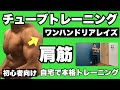 【肩】ゴルフ、野球、テニスのスイングの強化に!レベルアップチューブトレーニング