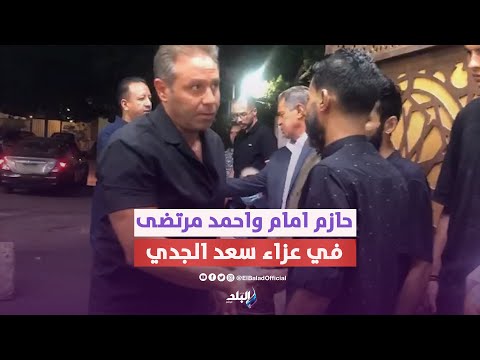 حازم إمام واحمد مرتضي منصور وربيع ياسين فى عزاء سعد الجدي