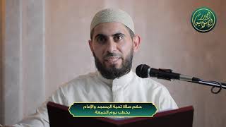صورة حكم صلاة تحية المسجد والإمام يخطب يوم الجمعة، الشيخ خباب الحمد