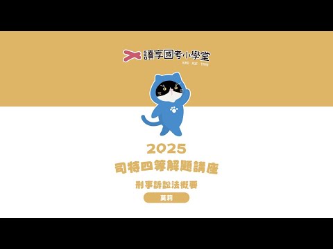 2025司特四等解題講座─刑事訴訟法概要