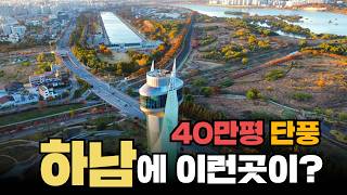 40만평 규모 단풍길!! 서울근교 가장 단풍이 예쁜 단풍 명소 2곳! 하남에 이런 곳이? #미사경정공원 #하남여행 #미사리