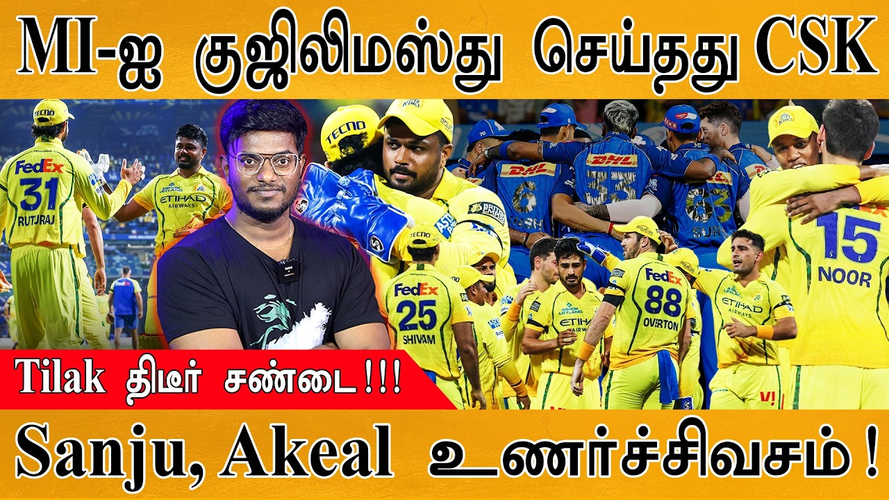 MI-ஐ குஜிலிமஸ்து செய்த CSK | Tilak திடீர் சண்டை! | Sanju, Akeal உணர்ச்?