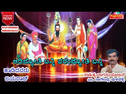 Adhijyothi Banni Paranjyothi Banni || Siddappaji