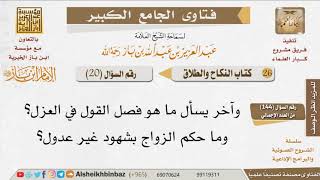 صورة 020   ما حكم العزل؟ للإمام ابن باز