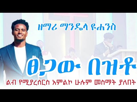 ፀጋው በዝቶ  /tsegah bezto/ # awtaru kebede  ማንዴላ ዩሐንስ singer mandela yohanes live worship 2024