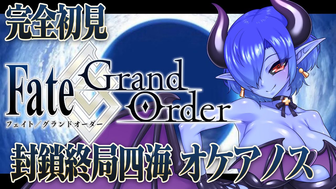 【FGO】 完全初見！青肌サキュバスの Fate/Grand Order  #3【シガラミイム/青肌サキュバスVtuber】