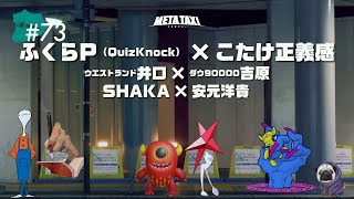 #73 | ふくらP(QuizKnock) × こたけ正義感、ウエストランド井口 × ダウ90000吉原、SHAKA × 安元洋貴 / META TAXI