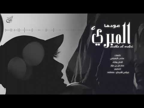 عودها المبري مشعل بن عزاز