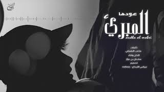 كلمات اغنية عودها المبري مشعل بن عزاز