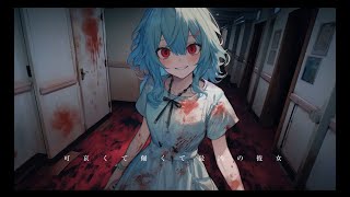 【マイペース実況！！】アタシがあなたを守るから。『可哀くて倔くて最凶の彼女』