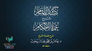 07 القواعد الأصولية من شرح كشف اللثام على عمدة الأحكام للشيخ عامر بهجت الصيام  الحديث السادس image