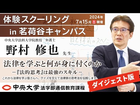 法律学科 【冒頭［22分］】「法律を学ぶと何が身に付くのか―『法的思考』は最強のスキル―」野村 修也教授 【体験スクーリング in茗荷谷キャンパス】