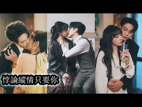 【完結】她意外招惹了名義上的哥哥，心慌之下刻意疏遠，處處保持距離，可向來矜貴散漫的男人，在看到她被別人追求時徹底失控，哪怕這段感情見不得光，他也絕不放手！