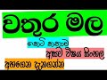 වතුර මල කෙටි කතාව Wathura Mala Sinhala Samanya Pela