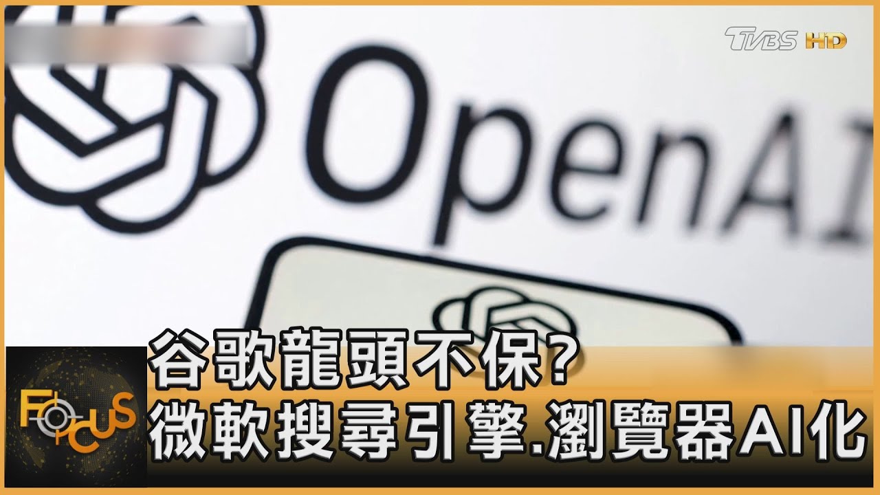 谷歌龍頭不保?微軟搜尋引擎.瀏覽器AI化