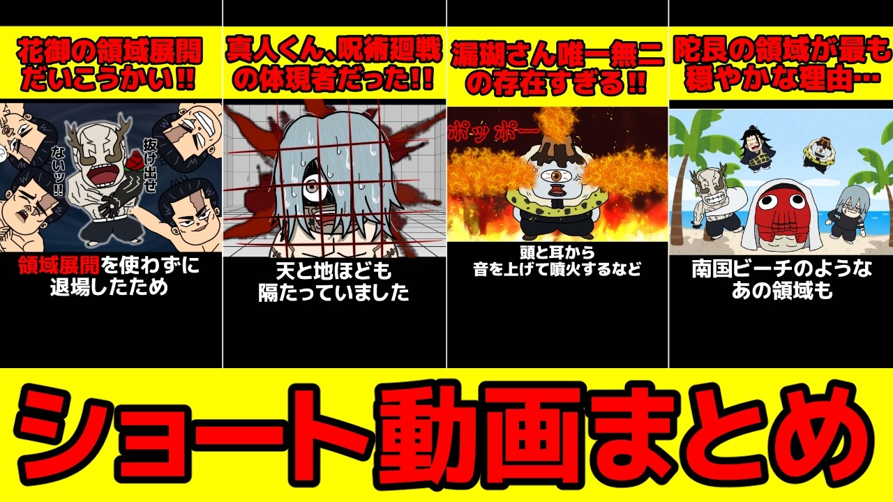 特級呪霊の脅威と嘆き【ショート動画まとめ】【 呪術廻戦 考察 】