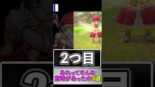 ドラクエのあれってそんな意味があったの3選