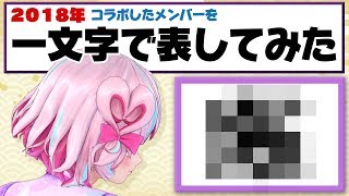 【2018年ラスト配信】コラボした人のイメージを1文字で表してみた！