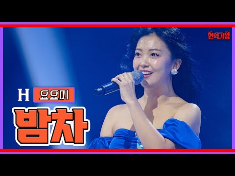 요요미 - 밤차｜현역가왕 231128