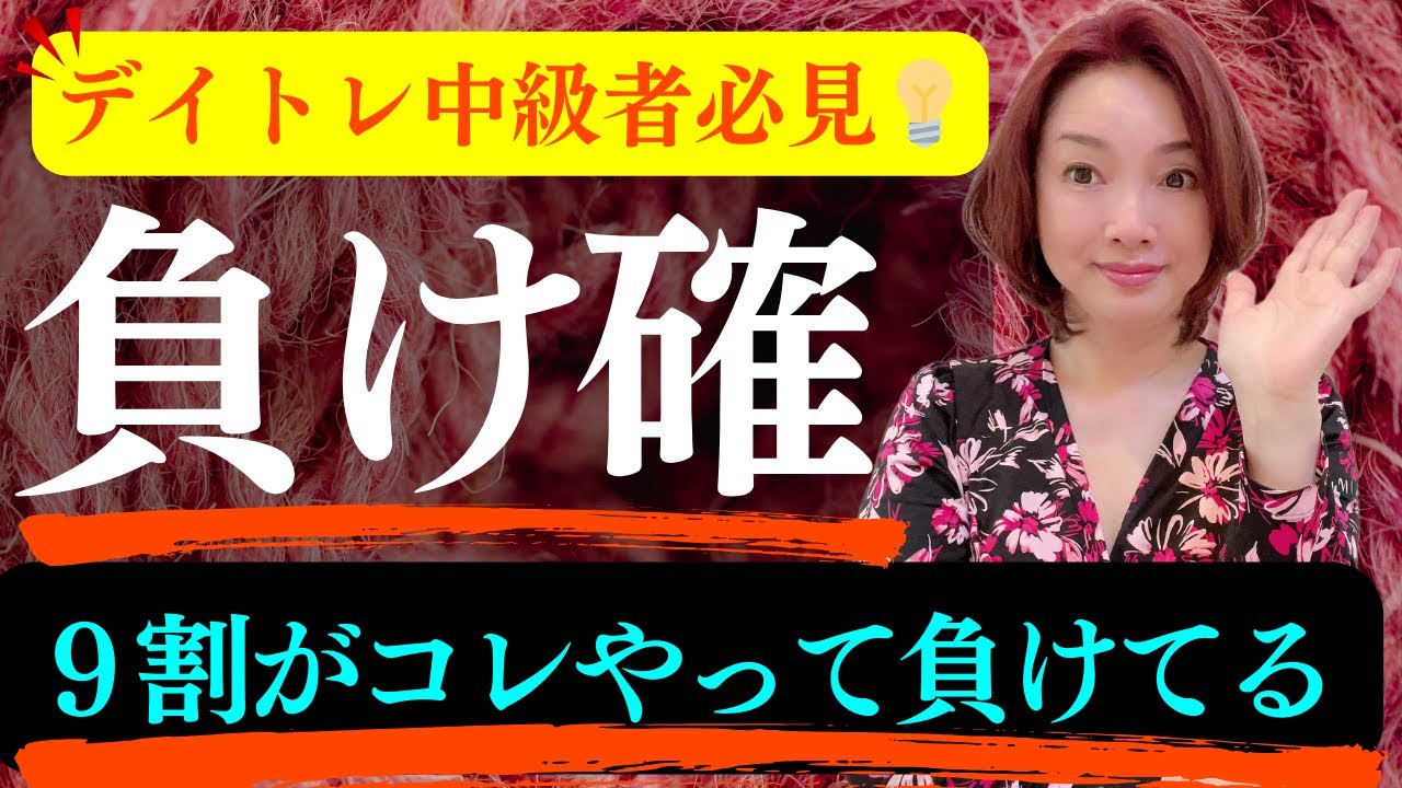 【負け確定】中級者の９割がやっている「負け」の直前行動とは？(株式投資、デイトレード、板読み、脳科学、利益確定)