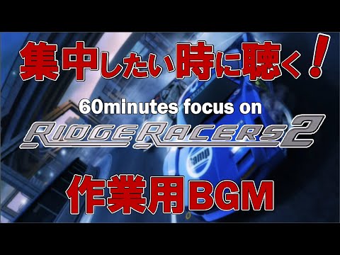 【作業用BGM】「RIDGE RACERS 2」で集中力を高めよう！仕事や勉強のお供に！【PSPlus】