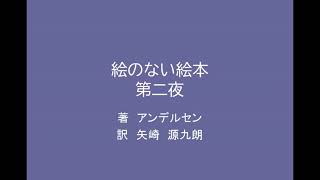 【朗読】　絵のない絵本　第二夜