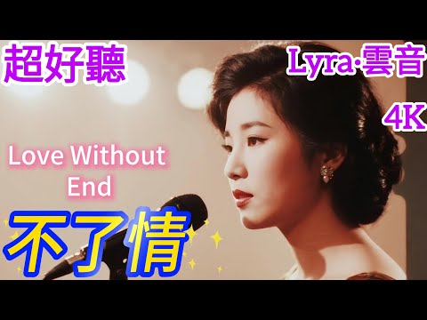 Lyra&middot;雲音 翻唱 超好聽 4K|《不了情 》(1961年) | 原唱:顧媚 | 女聲版2 | 忘不了，忘不了，忘不了你的錯，忘不了你的好 | \Love Without End\ #歌曲