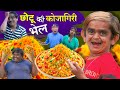 Chotu Dada Kojagiri Bhelwala Chotu Dada Ki Kojagiri Bhel Khandeshi Chotu Dada New Comedy