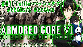 [#EESAC6]ARMORED CORE VI FIRES OF RUBICON:実はACシリーズは初プレイです(^_^;). #01